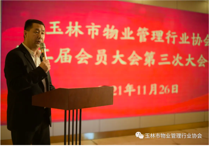 2021年度玉林市物業(yè)管理行業(yè)協(xié)會(huì)會(huì)員大會(huì)暨表彰優(yōu)秀項(xiàng)目、優(yōu)秀會(huì)員大會(huì)圓滿(mǎn)閉幕！
