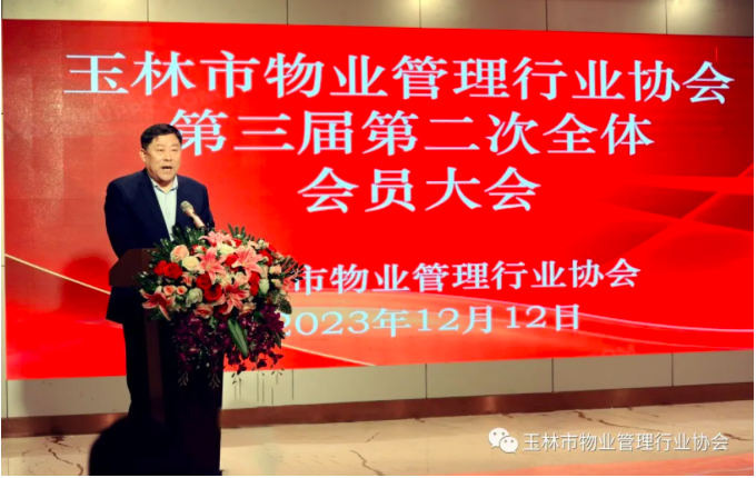 2023年度玉林市物業(yè)管理行業(yè)協(xié)會(huì)會(huì)員大會(huì)順利召開(kāi)！